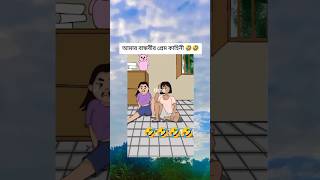 Amar bandhobir jokhon break up hoi🤣viralshort foryou trending comedy [upl. by Vernen]