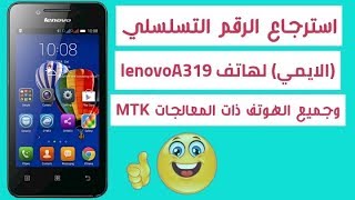 استرجاع الرقم التسلسلي Lenovo A319 imei repair [upl. by Aseen558]