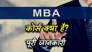 What is MBA Course with Full Information – Hindi – Quick Support [upl. by Auohp558]