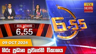 හිරු සවස 655 ප්‍රධාන ප්‍රවෘත්ති විකාශය  Hiru TV NEWS 655 PM LIVE  20241009  Hiru News [upl. by Mcclelland]