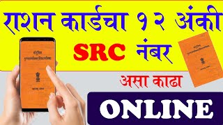 राशन कार्डचा १२ अंकी SRC नंबर काढा ऑनलाईन  ration card SRC number [upl. by Atinid]