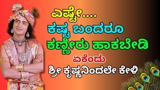 ಎಷ್ಟೇ ಕಷ್ಟ ಬಂದರೂMotivational Speech in Kannada bhagvadgeetaquotes krishna ownvoice [upl. by Aivekal]