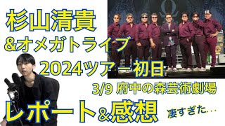 【微ネタバレ注意】杉山清貴ampオメガトライブのツアー初日に参加してきたので、見どころと感想を語る！ [upl. by Adnamas]