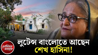 লুটেন্স বাংলোতে আছেন শেখ হাসিনা  BD Former PM Sheikh Hasina  Comillar Kagoj [upl. by Silra]