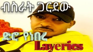 ብስራት ጋርደው ድሮ የነበረ ላየሪክስ  Bisrat garedew dero yenber layerics 90s music withe BISRE LYERICS [upl. by Airrat]