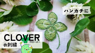 【刺繍図案無料】四つ葉のクローバー刺繍方法！ハンカチ [upl. by Xella]