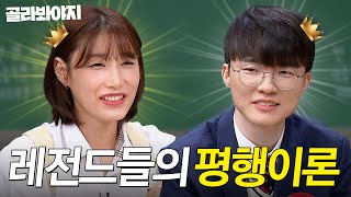 떡잎부터 남달랐던 배구 선수 김연경 X 페이커 이상혁✨｜아는 형님｜JTBC 240127 방송 외 [upl. by Lesley]