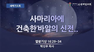 순천제일교회 새벽기도회 2024514 화요일 [upl. by Ilzel638]