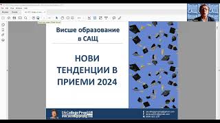 ВИСШЕ ОБРАЗОВАНИЕ В САЩ  НОВИ ТЕНДЕНЦИИ В ПРИЕМИ 2024  Снежана Тенева [upl. by Lashondra297]