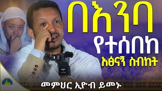 🔴በእንባ ተጀምሮ በእንባ ያለቀው ትምህርት  ዛሬ መለያያችን ነው  አትውረዱ  መምህር ኢዮብ ይመኑ  AryamMedia [upl. by Wylde]