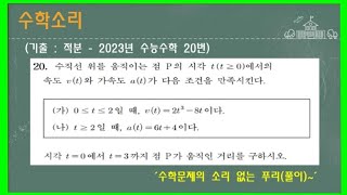 수학소리2023년 수능수학 20번기출수학 문제풀이ASMRCSAT [upl. by Nottnerb2]