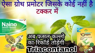 Triacontanol  triacontanol 05 gr  ये जाईम तोड़ेगी पैदावार के सभी रिकॉर्ड  Plant growth zyme [upl. by Anahsal]