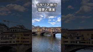 【超ショック】イタリア旅行の理想と現実想像してたのと違う！ イタリア旅行 イタリア [upl. by Vernon]