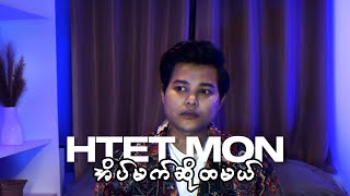 ထက်မွန်  အိပ်မက်ဆိုထမယ် PERFORMANCE amp LYRIC VIDEO [upl. by Ocnarfnaig]