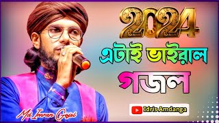 2024  এ এটাই ভাইরাল গজল  মহঃ ইমরান গজল  Md Imran Gojol  Md Imran New Gojol 2024 [upl. by Tergram814]