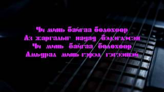 Хурд чи минь байгаа болохоор cover hurd chi mine baigaa bolohoor lyrics [upl. by Cairns184]