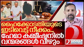 ഇതുവരെ കേട്ടത് ഡൂക്കിലിഇനി വീഴുന്നത് സിനിമയിലെ വന്മരങ്ങൾ I High court on hema committee report [upl. by Christos]