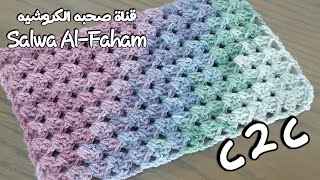 كروشيه مستطيل جرانى بطريقه C2C  Crochet corner to corner granny Rectangle [upl. by Yentruoc]