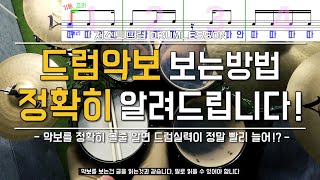 드럼레슨드럼악보 잘보는 방법 by 일산드럼학원 저스트드럼 Drum Lesson [upl. by Annoyik]