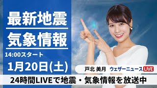 【LIVE】最新気象・地震情報 2024年1月20日土甲信や関東山沿いは積雪への備え 都心は雨の見通し〈ウェザーニュースLiVEアフタヌーン〉 [upl. by Nolak653]