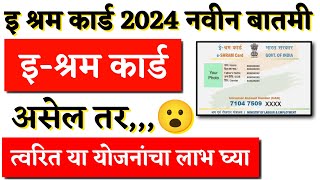 ई श्रम कार्ड असेल तर या योजना फक्त तुमच्यासाठी  e shram card yojana  e shram card  shram card [upl. by Gherlein]