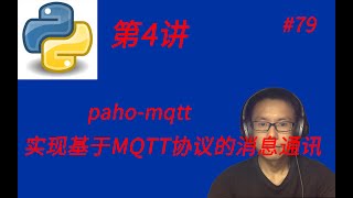 Python基础教程四使用pahomqtt模块实现基于MQTT协议的消息通讯  How to use pahomqtt in python [upl. by Solenne]