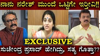 ಹೌದು ನಾನು ನರೇಶ್ ಜೊತೆಗೇ ಇದ್ದೀವಿ  Pavitra Lokesh First Reaction  Naresh  Suchendra Prasad [upl. by Krusche70]