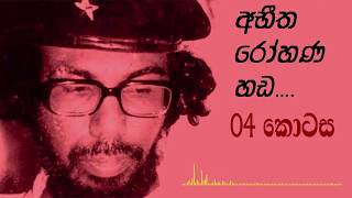 Rohana Wijeweera  අභීත රෝහණ හඩ Part 04 [upl. by Etireugram]