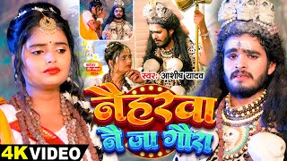 Video  नैहरवा नै जा गौरा  Ashish Yadav का इस साल सबसे बड़ा बोलबम का गाना  Bolbam Song 2024 [upl. by Airod]