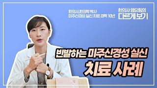 ENG 빈발하는 미주신경성 실신 치료 사례 A treatment case of frequent vasovagal syncope [upl. by Eseilana]