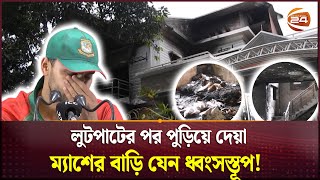 ম্যাশের বাড়ি এখন যেন ভুতুড়ে বাড়ি  Mashrafee Bin Martuza  Channel 24 [upl. by Tibbs]