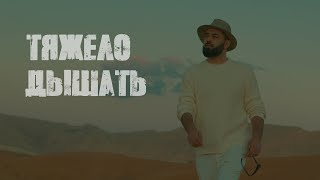 Sevak  Тяжело дышать Mood video [upl. by Airetnuhs]