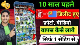 Delete Photo Ko Wapas Kaise Laye 100 Working  How To Recover Deleted Photo Video On Android Phone [upl. by Ebenezer]