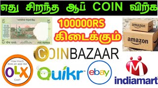 💥old coin sale online in Tamil best old coin sale app Tamil old note sale contact number [upl. by Nnanaej]