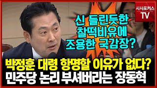 민주당에 뿔났는지 신 들린듯 논리 부셔버리는 장동혁 quot저는 참 답답합니다quot [upl. by Inatsed236]