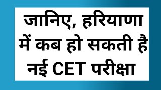 जानिए हरियाणा में कब हो सकती है नई CET परीक्षा। [upl. by Rhee]