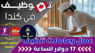 فرصة للهجرة والعمل 🔥في دولة كندا بصالير 2 مليون شهريا 🚨تسجل الان 🚨 [upl. by Opportuna755]