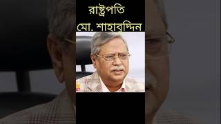 রাষ্ট্রপতির পদত্যাগ নিয়ে কি বলছে আইন shortsviral bangladeshtrending theConstitution [upl. by Orlosky]