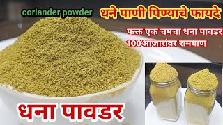 फक्त1चमचा धना पावडर अनेक आजारांवर रामबाणधने पूडCoriander Powderधना पाणी पिण्याचे फायदे [upl. by Favata]