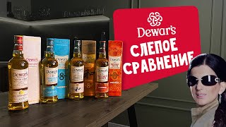 DEWARS СЛЕПОЕ СРАВНЕНИЕ ВИСКИ [upl. by Nonez]