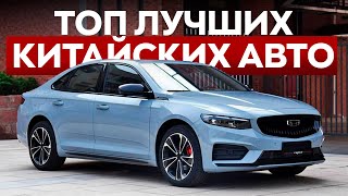 Рейтинг лучших китайских авто  Что выбрать в 2024 [upl. by Ayouqes]