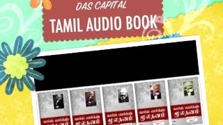 காரல் மார்க்ஸ் மூலதனம் தமிழ் ஒலி வடிவில் பக்கம் 1  23 Das Kapital karl marx Tamil Audiobook [upl. by Ayek]