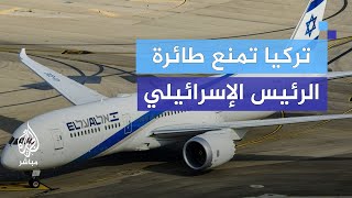 رفض مرور الطائرة الرئاسية الإسرائيلية فوق الأجواء التركية ما الأسباب؟ [upl. by Culver]