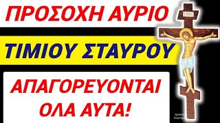 ⚠️ΠΡΟΣΟΧΗ ΑΥΡΙΟ⚠️ΤΙΜΙΟΥ ΣΤΑΥΡΟΥ⛔ ΑΠΑΓΟΡΕΥΟΝΤΑΙ ΡΗΤΑ ΟΛΑ ΑΥΤΑ να ΦΑΜΕ κ να ΚΑΝΟΥΜΕ σταυροσholycross [upl. by Lili]