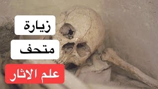 زيارتي لمتحف الاثار القديمة جداً [upl. by Whelan]