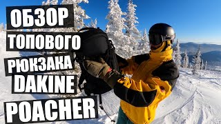 Обзор рюкзака для катания в горах DAKINE POACHER [upl. by Hsirk]