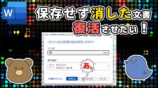 【Word】保存上書き含むしないで閉じた諦めないで！復元の仕方 [upl. by Ainna]