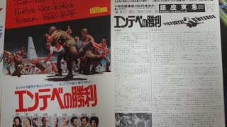 エンテベの勝利 1976 映画チラシ [upl. by Htaek]