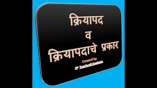 क्रियापद व क्रियापदाचे प्रकार Verb amp Kinds of Verb [upl. by Ynaoj]