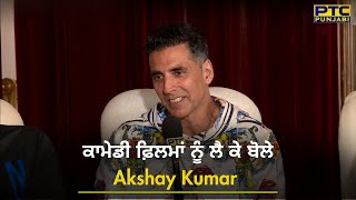 ਕਾਮੇਡੀ ਫ਼ਿਲਮਾਂ ਨੂੰ ਲੈ ਕੇ ਬੋਲੇ Akshay Kumar  Latest Interview  PTC Punjabi  Akshay Kumar Comedy [upl. by Koffman40]